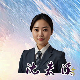沈若溪