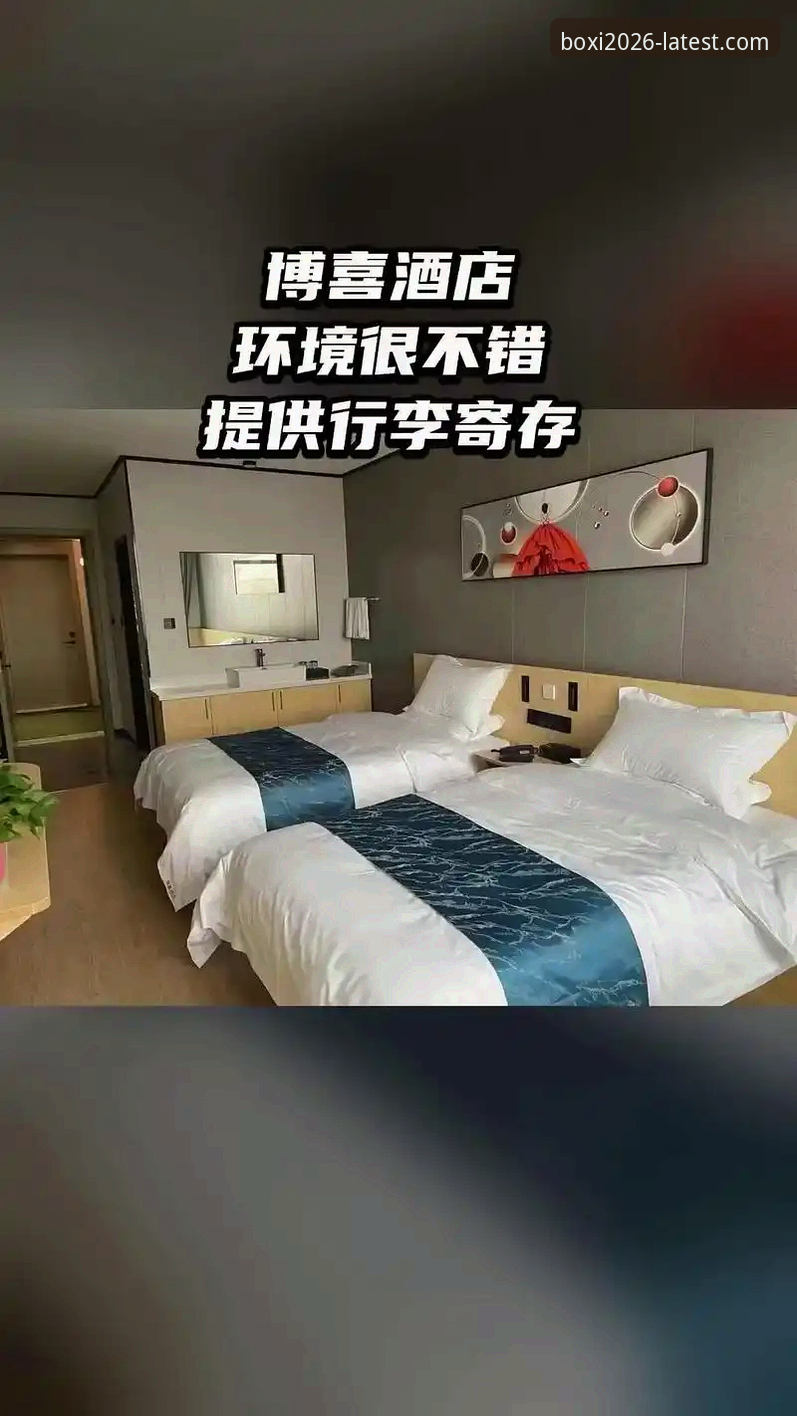 博喜体育直播入口最新版全面解析：功能升级与用户体验深度分析