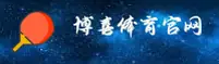 博喜体育官方网站