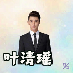 叶清瑶